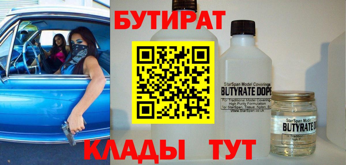 БУТИРАТ вода  Кстово 