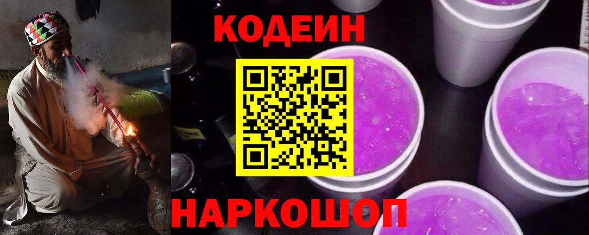 Codein напиток Lean (лин)  Кстово 